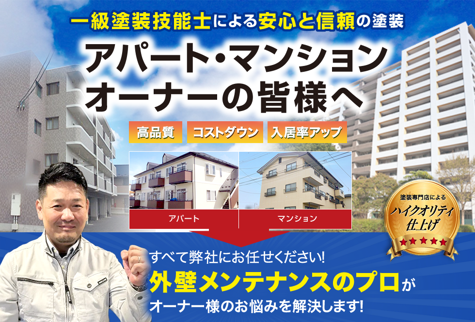 外壁メンテナンスのプロがオーナー様のお悩みを解決します！