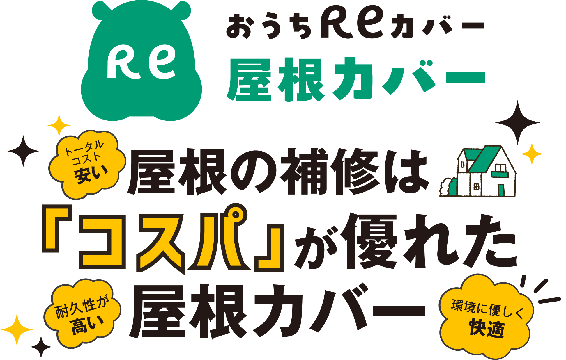 屋根の補修は「コスパ」が優れた屋根カバー