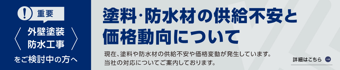 塗料・防水材の供給不安と価格動向について