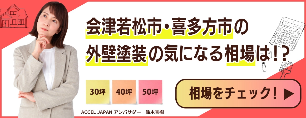 郡山市・田村市・須賀川市の外壁塗装の相場は？