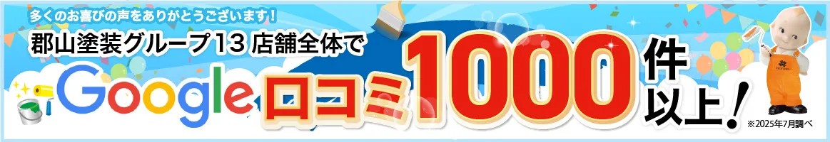 郡山グループGoogleの口コミ1000件以上