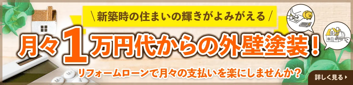 月々1万円台からの外壁塗装！