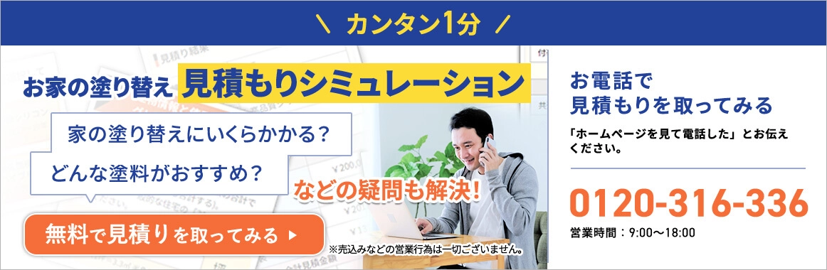 カンタン１分！見積りシミュレーション