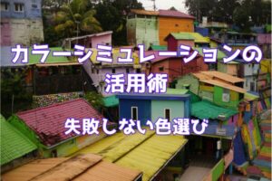 カラーシミュレーションの活用術　失敗しない色選び