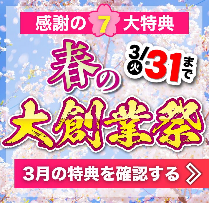 2026年 春の大創業祭 開催!!🌸🎊