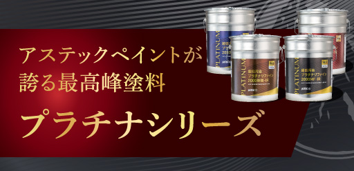 プロタイムズオリジナル塗料「プラチナリファインシリーズ」