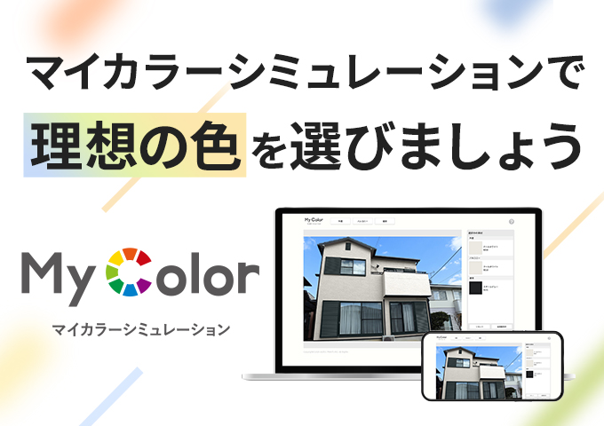 マイカラーシミュレーション