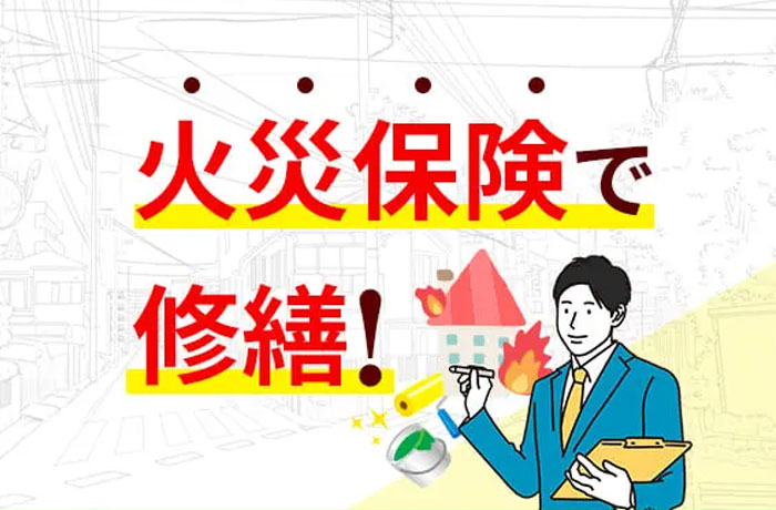 火災保険の活用情報