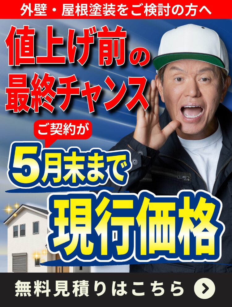 【値上げ前の最終チャンス】2026年5月末までのご契約で現行価格をお約束します