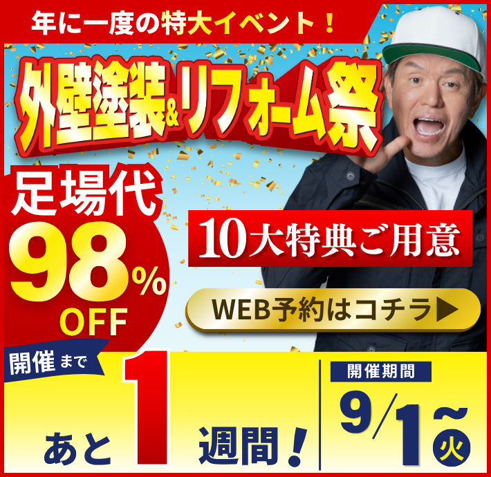 【9月限定】98周年感謝祭開催！外壁塗装がお得になる大チャンス！