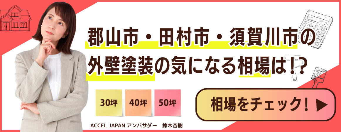 外壁塗装の相場をチェック