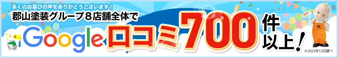 多数の口コミをいただいております