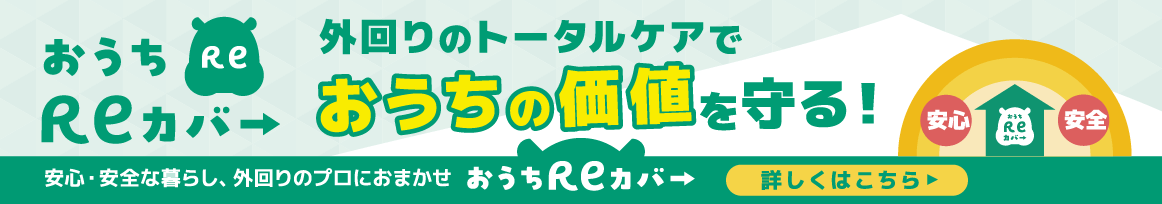 おうちReカバー