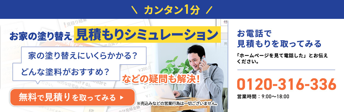 オンラインでカンタン！無料の見積りシミュレーション