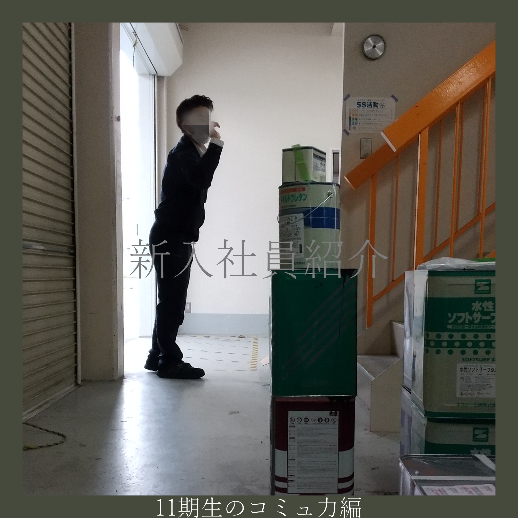 新入社員紹介