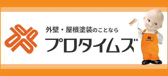 外壁塗装の全国ネットワーク「プロタイムズ」